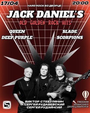 Рок-концерт Jack Daniel$ Band