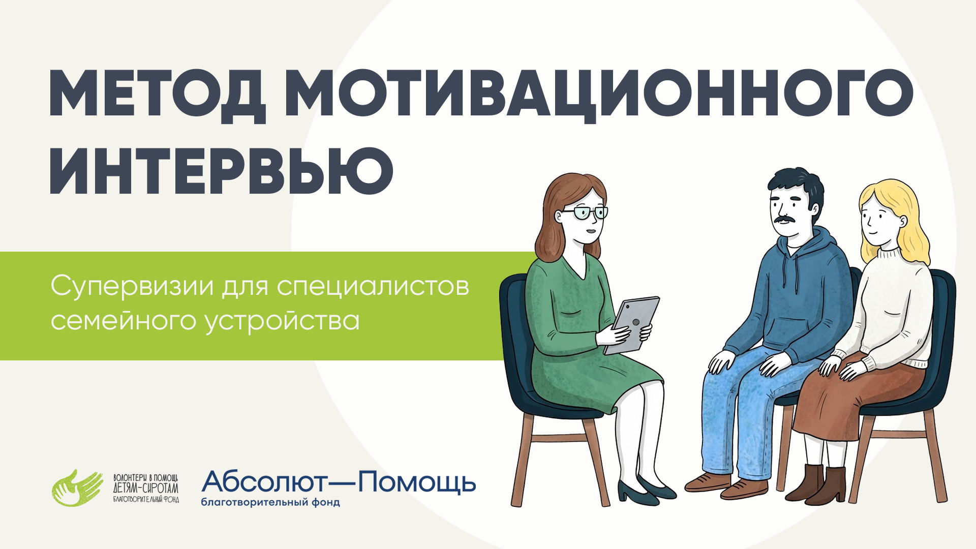 Метод мотивационного интервью: супервизия для специалистов семейного устройства