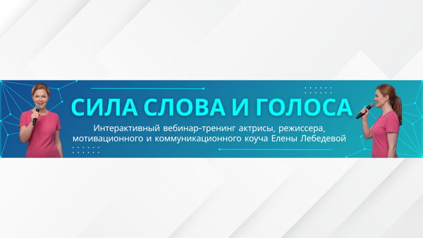 "Сила слова и голоса". Интерактивный вебинар-тренинг для всех желающих
