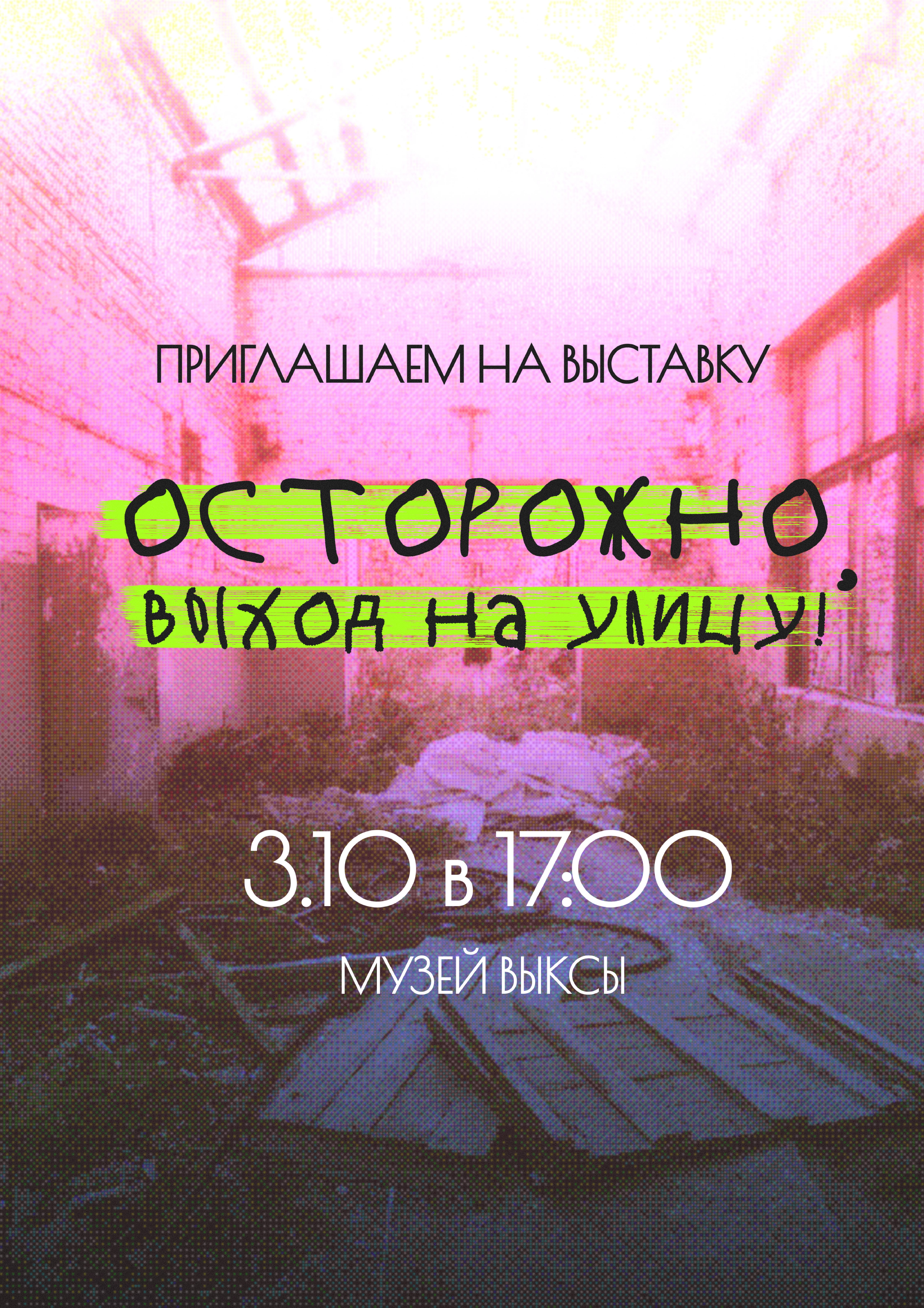 Открытие выставки«ОСТОРОЖНО, ВЫХОД НА УЛИЦУ!»