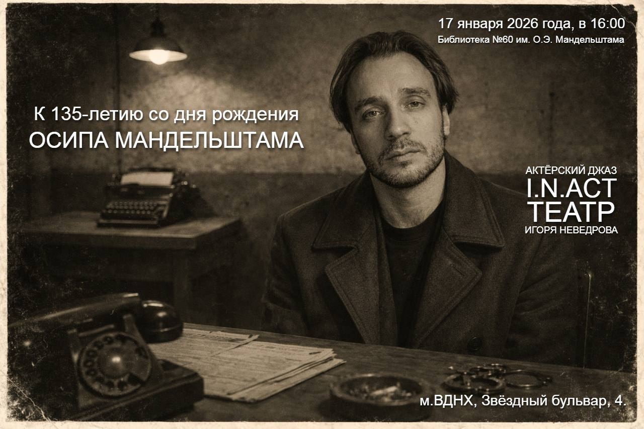 Актёрский джаз I.N.ACT. Мандельштам. К 135-летию со дня рождения