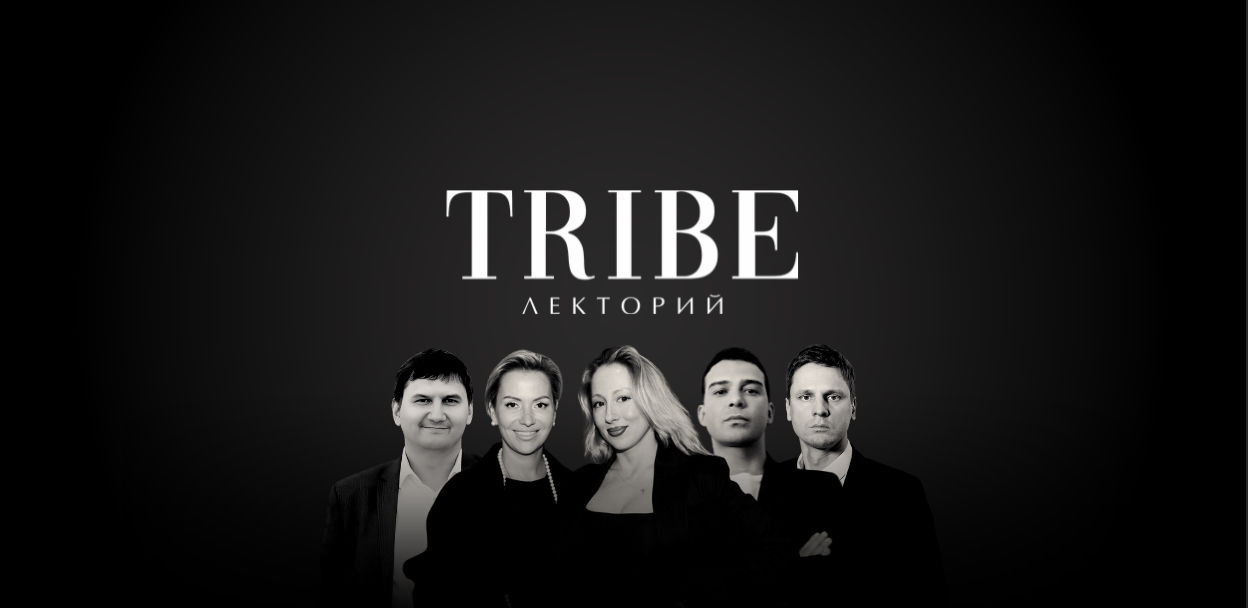 TRIBE.Лекторий