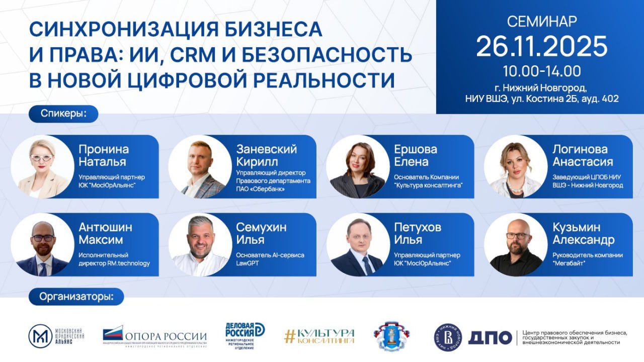 Синхронизация бизнеса и права: ИИ, CRM и безопасность в новой цифровой реальности