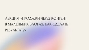 29.04 | Лекция «Продажи через контент в маленьких блогах: как сделать результат?»