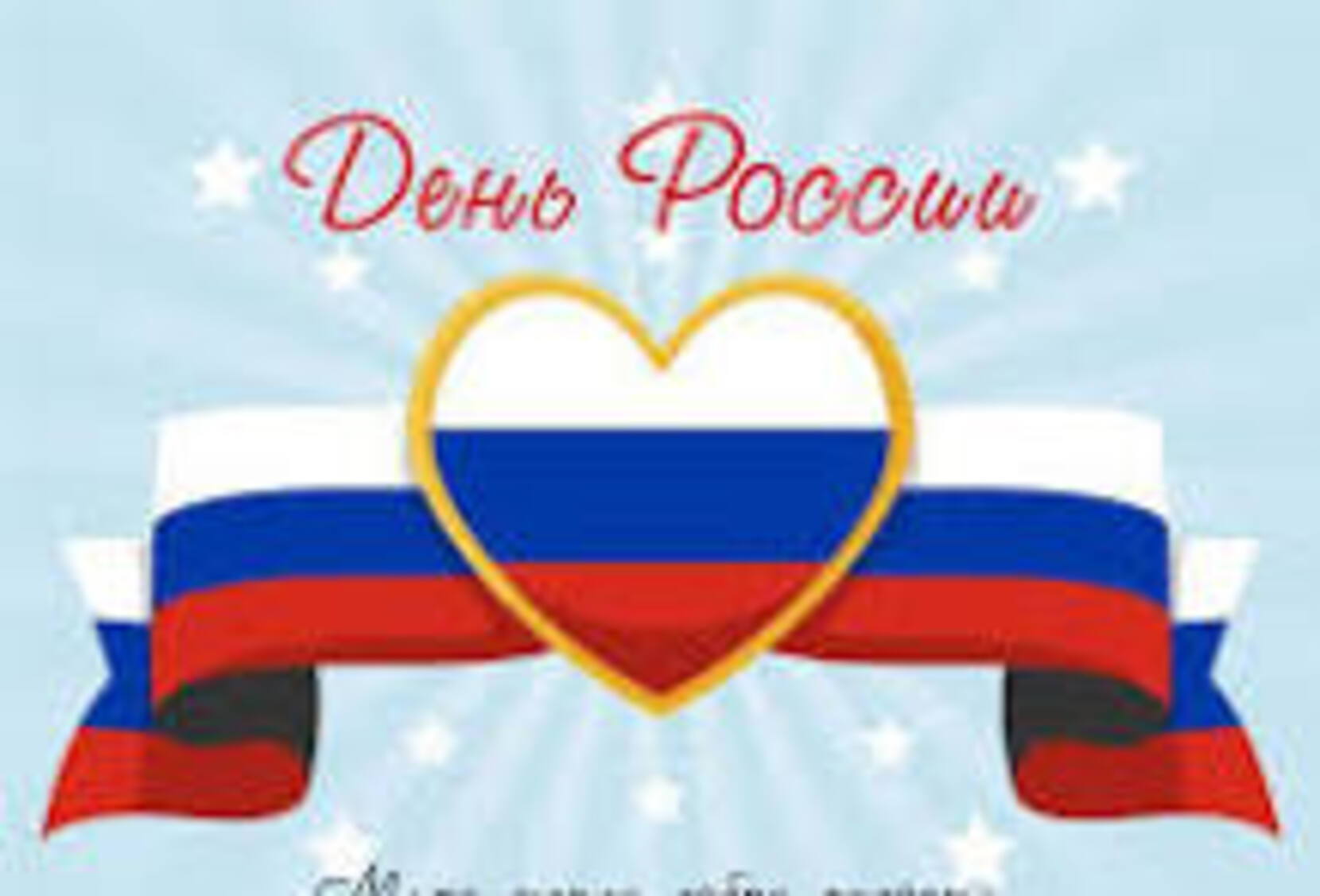 Наша Родина Россия