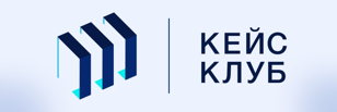 Открытие Кейс-Клуба Экономического факультета 