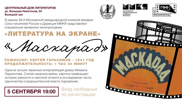 "Литература на экране" кинофильм "Маскарад"