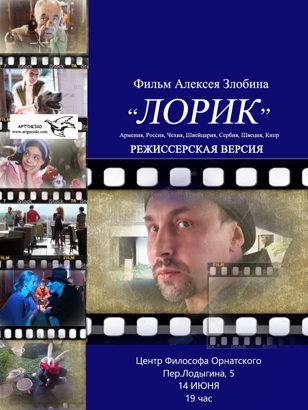 премьера фильма ЛОРИК