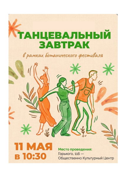 «Танцевальный завтрак» в рамках Ботанического фестиваля