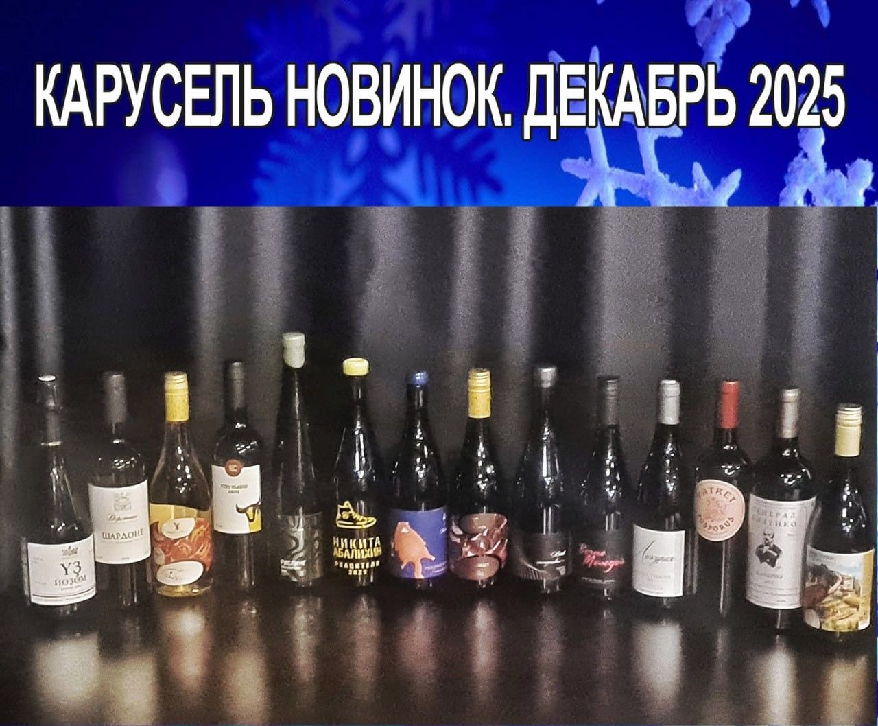 Карусель Новинок. Декабрь. Салон "РУССКОЕ ВИНО". 18+