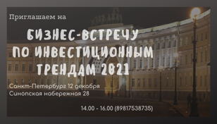 Инвестиционные тренды 2021