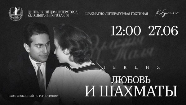 Цикл встреч в рамках шахматно-литературной гостиной в ЦДЛ