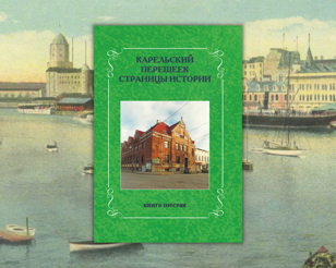 Презентация шестой книги из серии «Карельский перешеек: страницы истории»