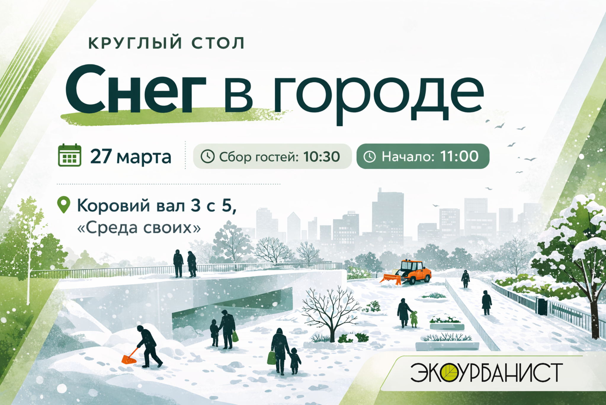 Зимняя эксплуатация городских территорий и ЖК — от проектных решений до реальной практики уборки снега, применения реагентов и экологических последствий