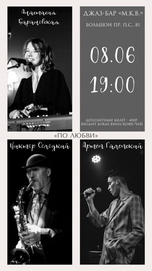 Концерт очень стильного «The Best Jazz Trio» «ПО ЛЮБВИ»