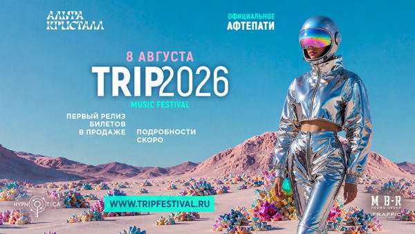 официальное афтепати фестиваля TRIP2026 в Москве