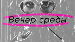 Вечер среды