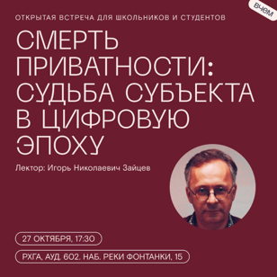 Смерть приватности: судьба субъекта в цифровую эпоху