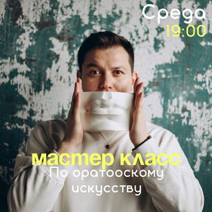 Тренинг по ораторскому искусству "СЦЕНА ДЛЯ ЭКСПЕРТА"