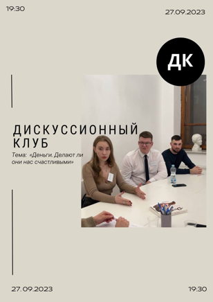Дискуссионнный клуб