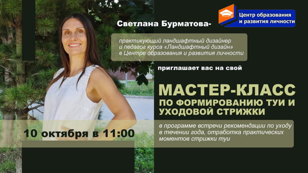 Обучающий МАСТЕР-КЛАСС по формированию туи (принципы связки) и основы уходовой стрижки