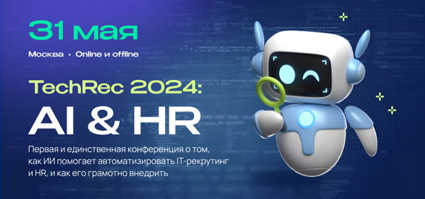 Конференция TechRec 2024: AI & HR