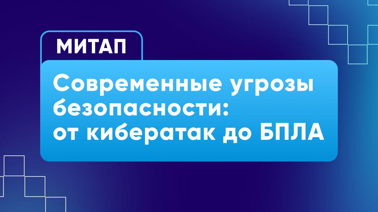 Митап Академии ИТ-парка "Современные угрозы безопасности: от кибератак до БПЛА"