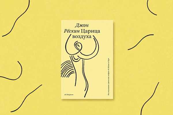Презентация книги «Царица воздуха. Исследование греческих мифов об облаке и буре» Джона Рёскина