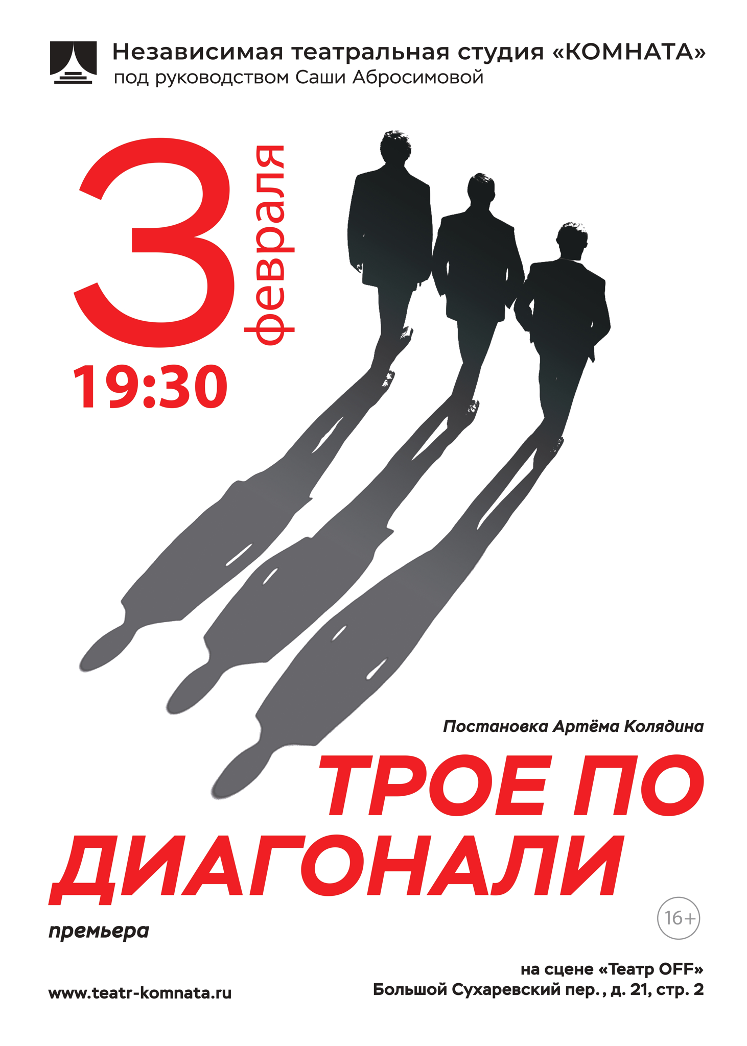 ТРОЕ ПО ДИАГОНАЛИ