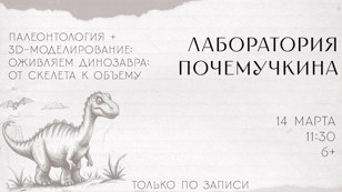 Лаборатория Почемучкина "Палеонтология + 3D-моделирование: оживляем динозавра: от скелета к объему"