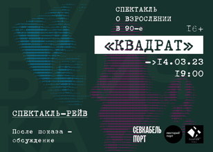 Квадрат — спектакль о взрослении в 90-е