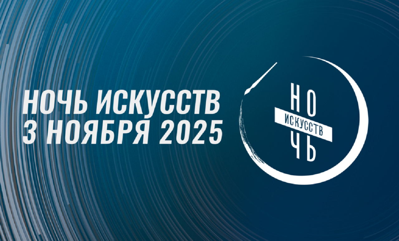 Тематическая программа "Ночь искусств"