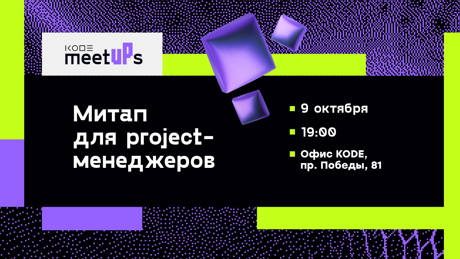 KODE MeetUPs: project-менеджеры