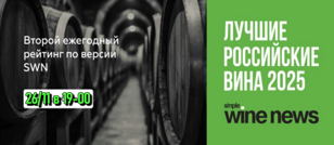 Лучшие вина России от редакции SIMPLE WINE NEWS (SWN) - повторная дегустация!. 18+ 