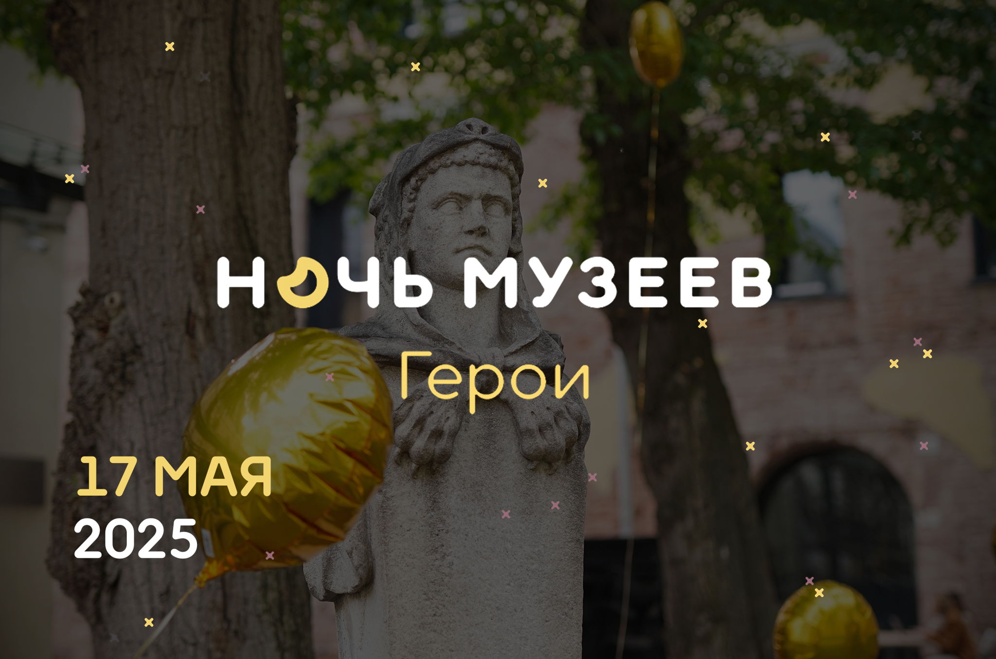 Архитектурный квиз на Ночь Музеев 2025