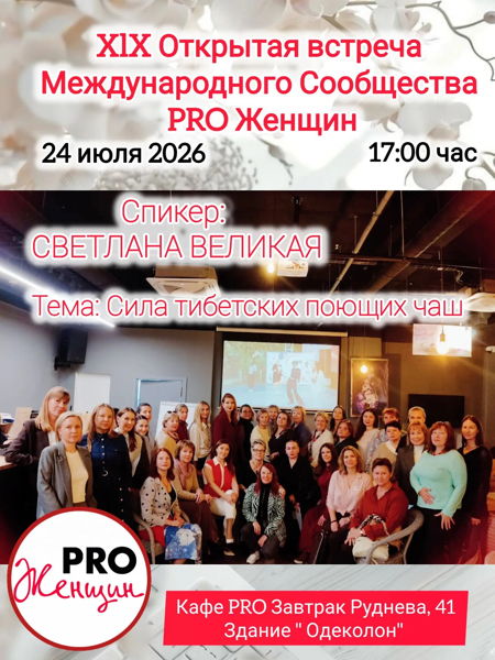XIX Открытая встреча Сообщества PRO Женщин г. Севастополь
