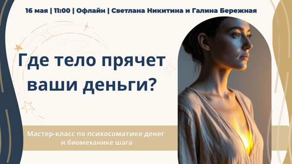 Живой Мастер-класс: "Где тело прячет ваши деньги?"