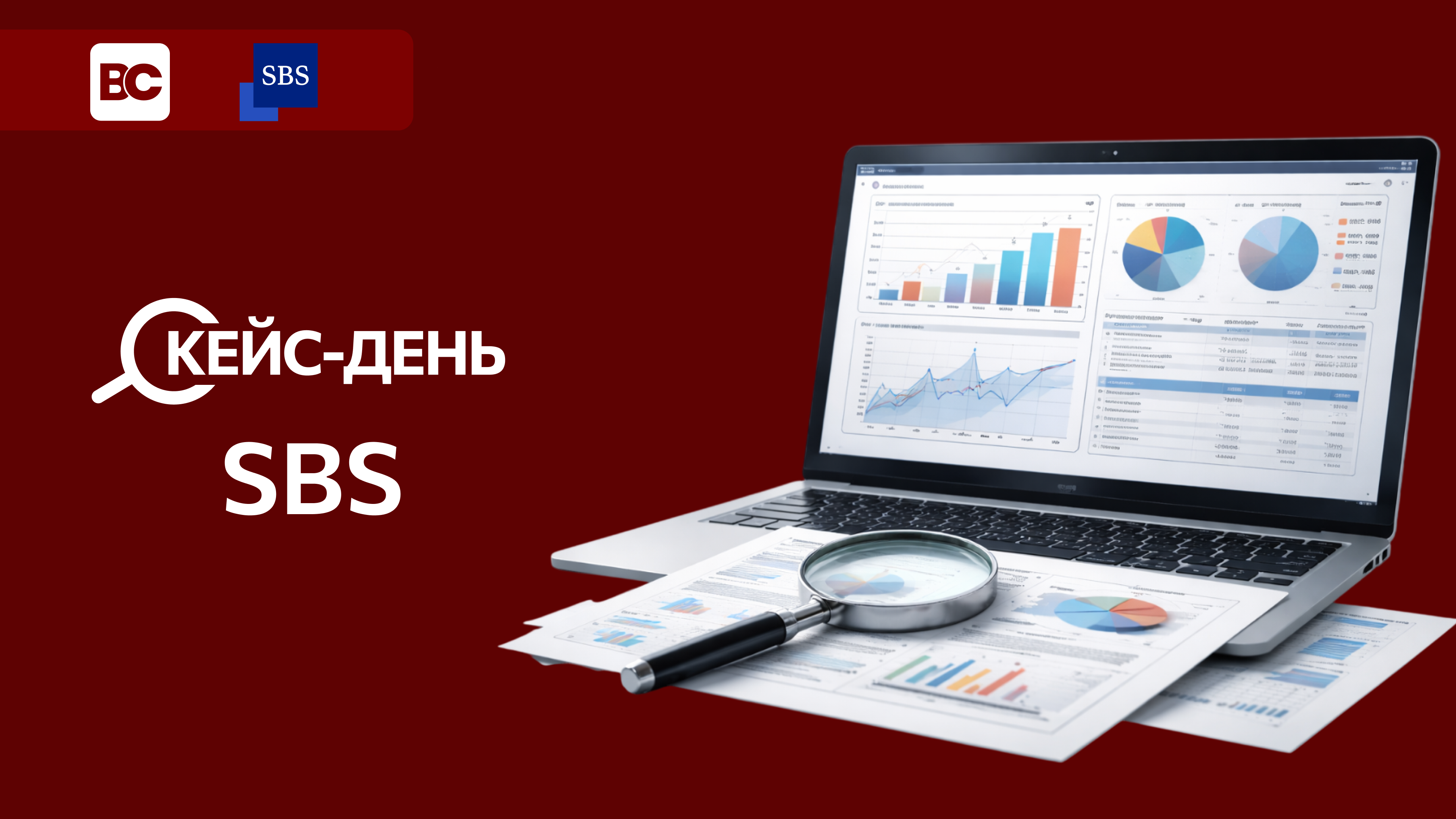 Бизнес-кейс совместно с sbs