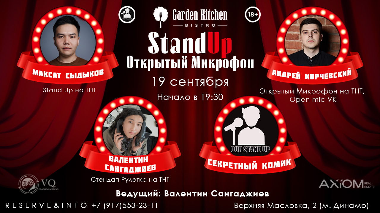 Stand Up Открытый Микрофон