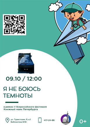 Я не боюсь темноты (3+)