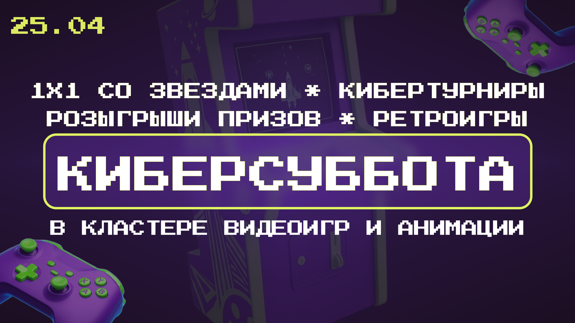 Киберсуббота