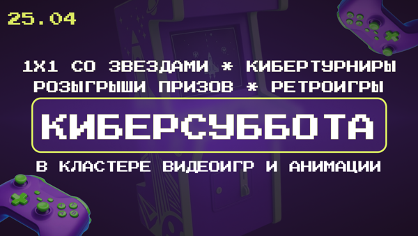 Киберсуббота