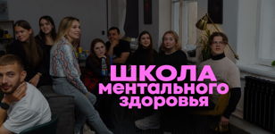Групповая сессия Школы Ментального Здоровья, тема «Кризис самореализации и тревога о будущем»