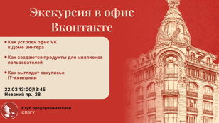 Узнайте как работает VК изнутри! Экскурсия в офис VКонтакте в Доме Зингера!