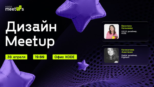 KODE MeetUPS: дизайн