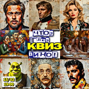 ЧТО? ГДЕ? КВИЗ! ВИНО! УВЛЕКАТЕЛЬНЫЙ ВИННО-ПОЗНАВАТЕЛЬНЫЙ ВЕЧЕР "ДЛЯ ВСЕХ ВЛЮБЛЕННЫХ..." В ВИНОТЕКЕ "РУССКОЕ ВИНО"! 18+    