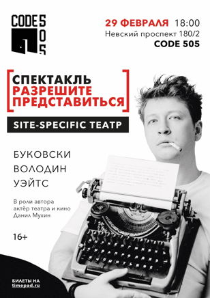 Спектакль «Разрешите представиться» в жанре site-specific
