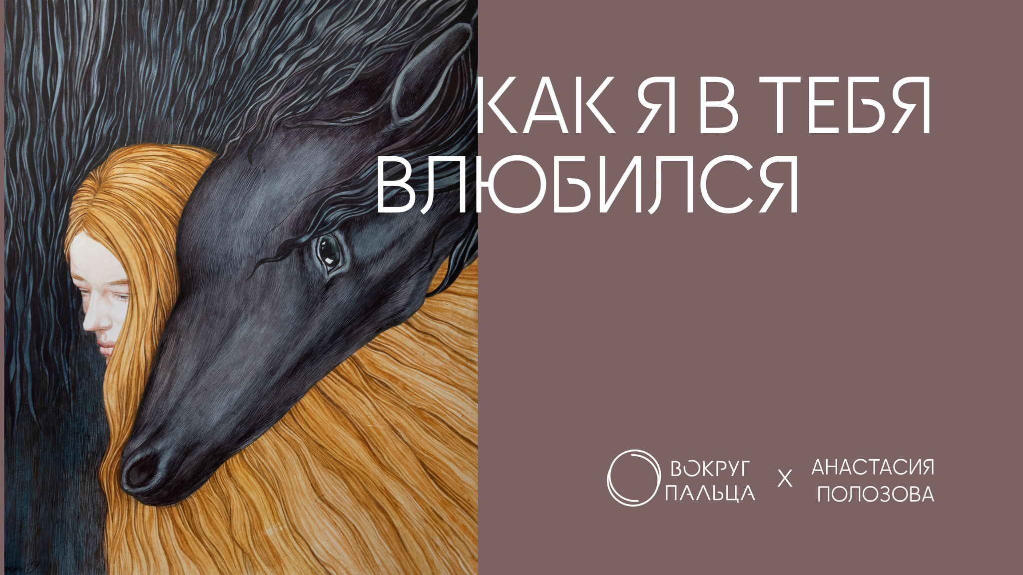 Открытие экспозиции «Как я в тебя влюбился»