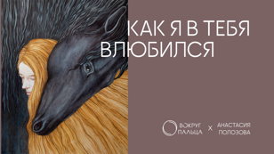 Открытие экспозиции «Как я в тебя влюбился» 
