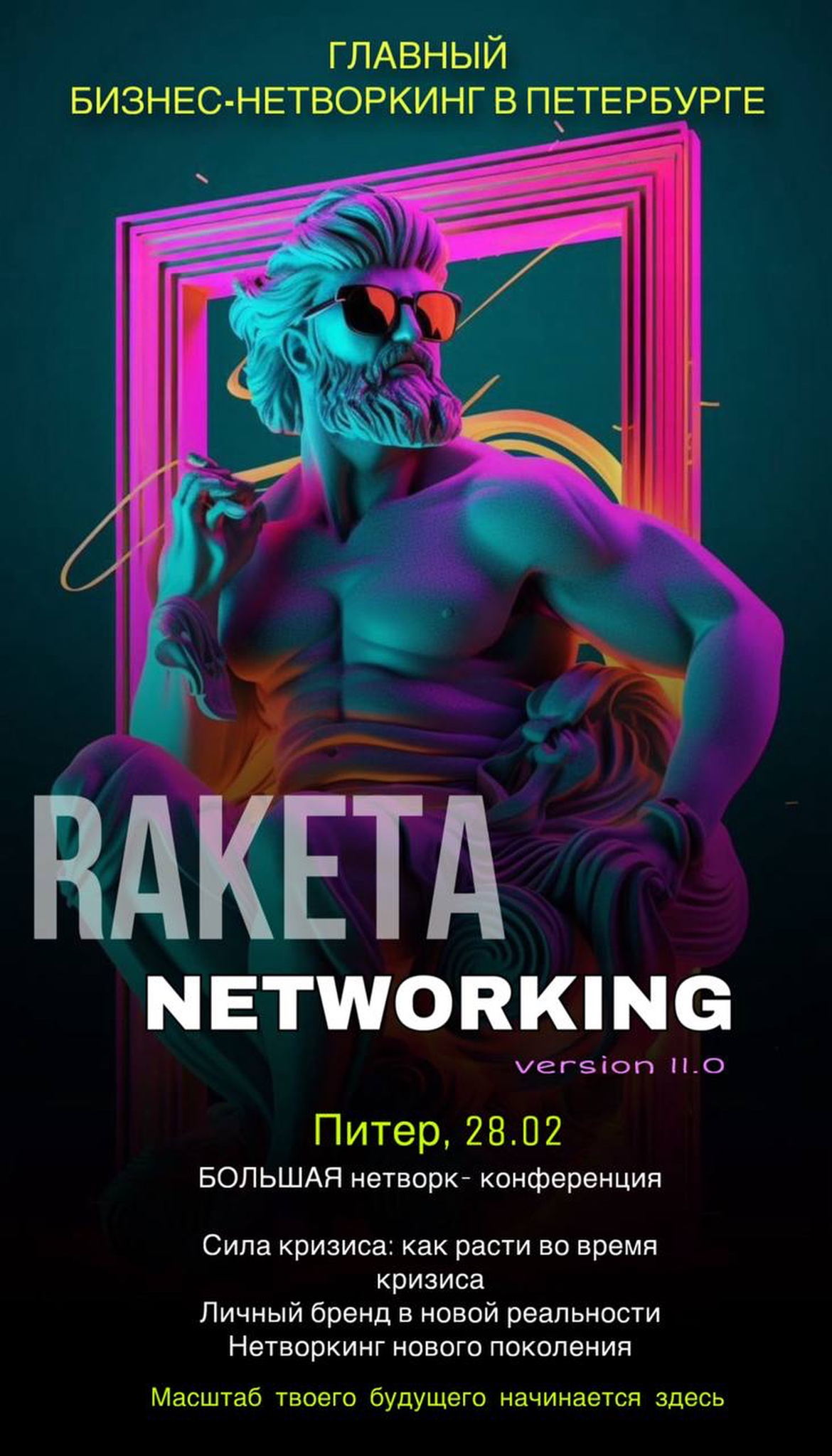 Нетворкинг